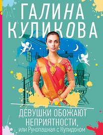 Девушки обожают неприятности, или Рукопашная с Купидоном