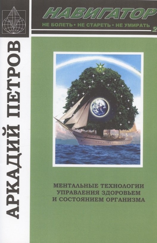 Навигатор №2. Ментальные технологии управления здоровьем и состоянием организма: Нормирование крови и водных сред организма человека: Коррекция энергетических центров организма человека
Навигатор №2. Ментальные технологии управления здоровьем и состоянием организма: Нормирование крови и водных сред организма человека: Коррекция энергетических центров организма человека