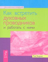 Как встретить духовных проводников и работать с ними
