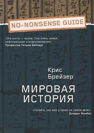 Мировая история