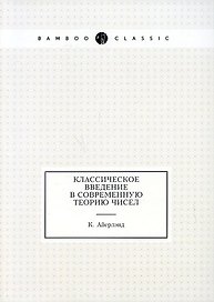 Классическое введение в современную теорию чисел