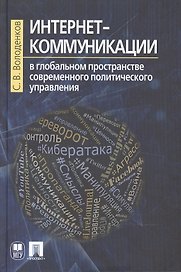 Интернет-коммуникации в глобальном пространстве современного политического управления
