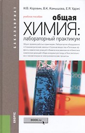 Общая химия. Лабораторный практикум : учебное пособие