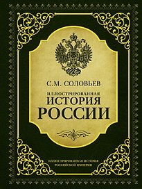 ИллюстрИсторияРосИмперии Соловьев Иллюстрированная история России