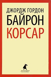 Корсар: Стихотворения. Поэмы