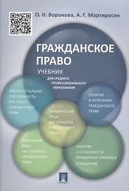 Гражданское право.Уч.для СПО.