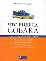 Что видела собака: Про первопроходцев, гениев второго плана, поздние таланты, а также другие истории
