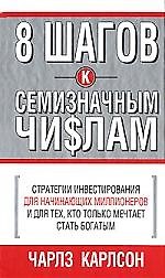 8 шагов к семизначным чи$лам