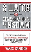 8 шагов к семизначным чи$лам