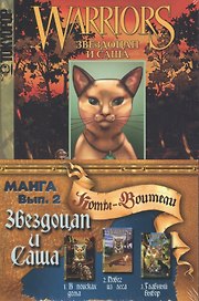 Коты - воители - манга. Звездоцап и Саша. Комплект комиксов из 3 книг: В поисках дома, Побег из леса, Главный выбор