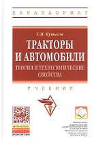 Тракторы и автомобили: теория и технологические свойства: Учебник - 2-е изд.перераб. и доп. - (Высшее образование: Бакалавриат) (ГРИФ) /Кутьков Г.М