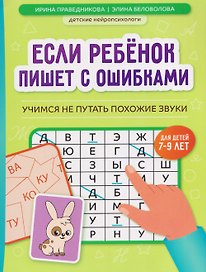 Если ребёнок пишет с ошибками: учимся не путать похожие звуки