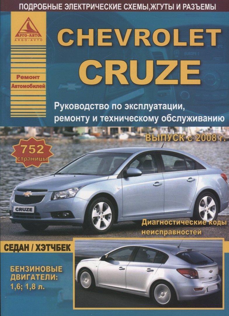 Chevrolet Cruze с 2008 Седан / Хэтчбек с бензиновыми двигателями. Ремонт. Эксплуатация. ТО
Chevrolet Cruze с 2008 Седан / Хэтчбек с бензиновыми двигателями. Ремонт. Эксплуатация. ТО