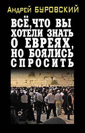 Всё, что вы хотели знать о евреях, но боялись спросить