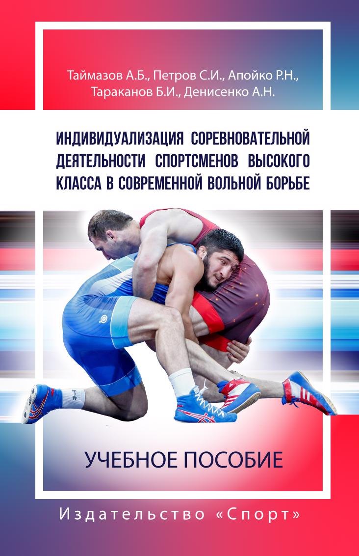 Индивидуализация соревновательной деятельности спортсменов высокого класса в современной вольной борьбе
Индивидуализация соревновательной деятельности спортсменов высокого класса в современной вольной борьбе