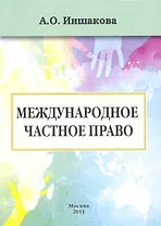 Международное частное право (Текст): учебник / (мягк). Иншакова А. (Юрайт)