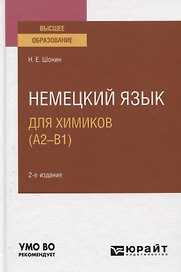 Немецкий язык для химиков (А2-В). Учебное пособие для вузов