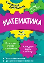 Математика: 5-11 классы