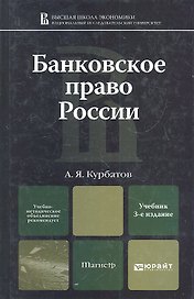 Банковское право России: учебник для магистров / 3-е изд., перераб. и доп.