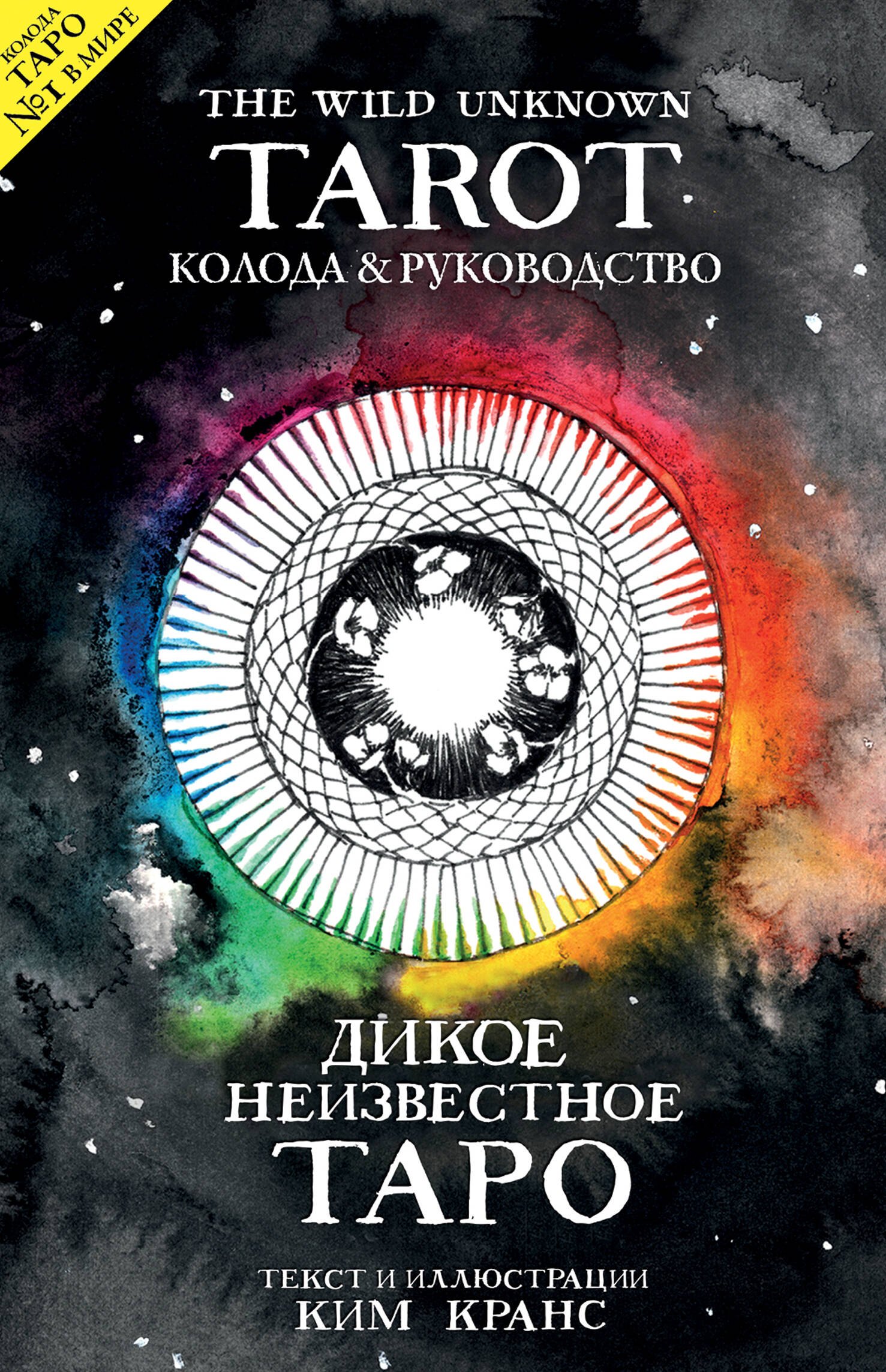 The Wild Unknown Tarot. Дикое Неизвестное Таро (78 карт и руководство в подарочном футляре)
The Wild Unknown Tarot. Дикое Неизвестное Таро (78 карт и руководство в подарочном футляре)