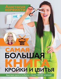 Самая большая книга кройки и шитья от А. Корфиати. Обновленное и дополненное издание