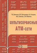 Мультисервисные АТМ-сети