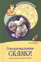 Эмоциональные сказки. Беседы с детьми о чувствах и эмоциях