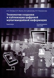 Технологии создания и публикации цифровой мультимедийной информации. Практикум
