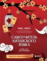 Самоучитель китайского языка. Учим легко, говорим уверенно!