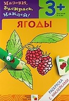 Ягоды. Раскраска с наклейками.