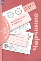 Черчение. Геометрические построения. Рабочая тетрадь № 2 (8-9 классы)