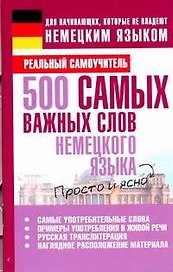 Нем.Матвеев 500 самых важных слов