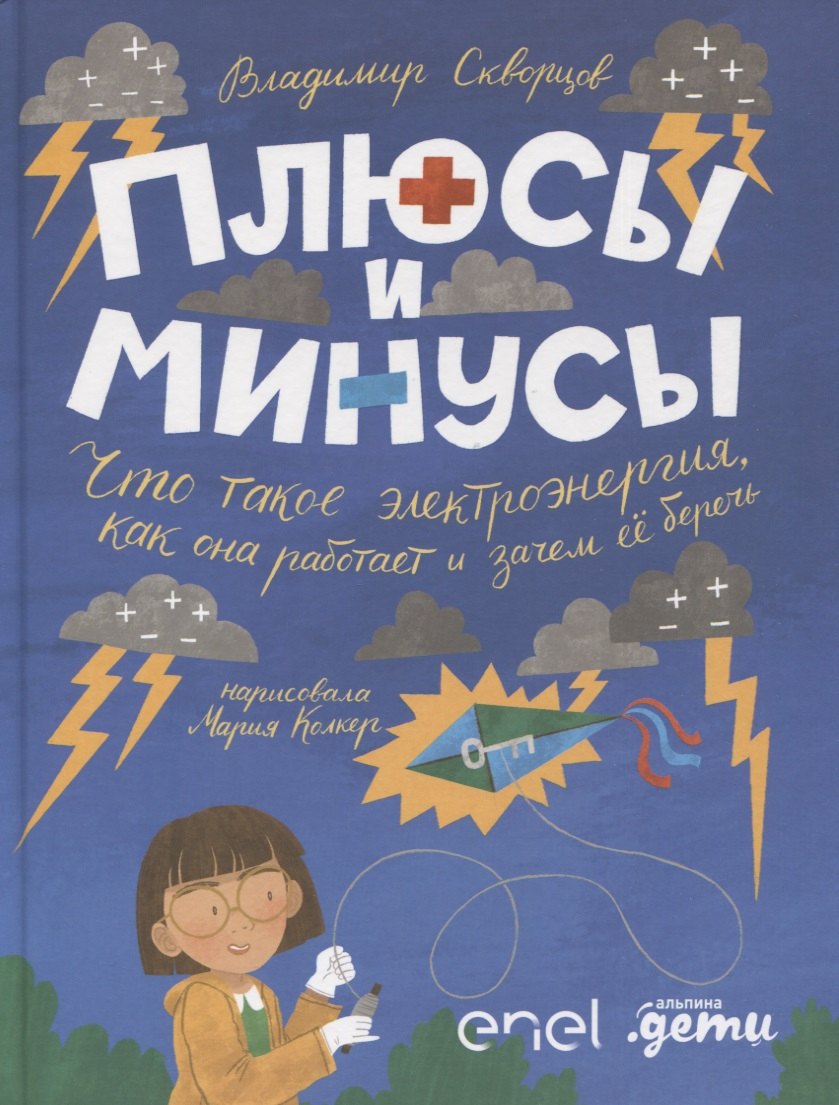 Плюсы и минусы: Что такое электроэнергия, как она работает и зачем ее беречь
Плюсы и минусы: Что такое электроэнергия, как она работает и зачем ее беречь