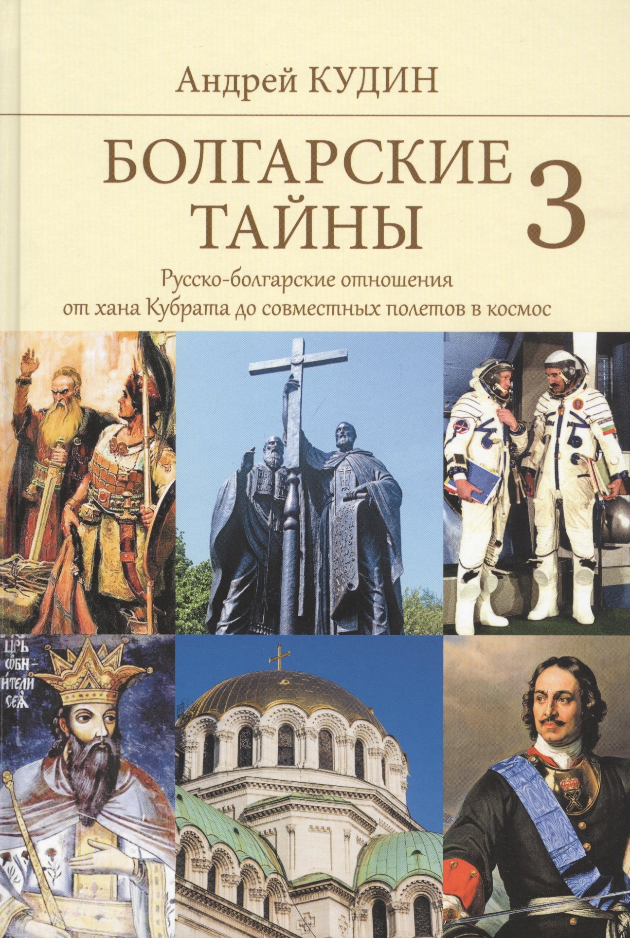 Болгарские тайны 3. Русско-болгарские отношения от хана Кубрата до совместных полетов в космос
Болгарские тайны 3. Русско-болгарские отношения от хана Кубрата до совместных полетов в космос