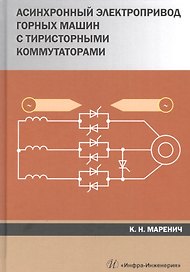 Асинхронный электропривод горных машин с тиристорными коммутаторами. Монография