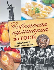 Советская кулинария по ГОСТу