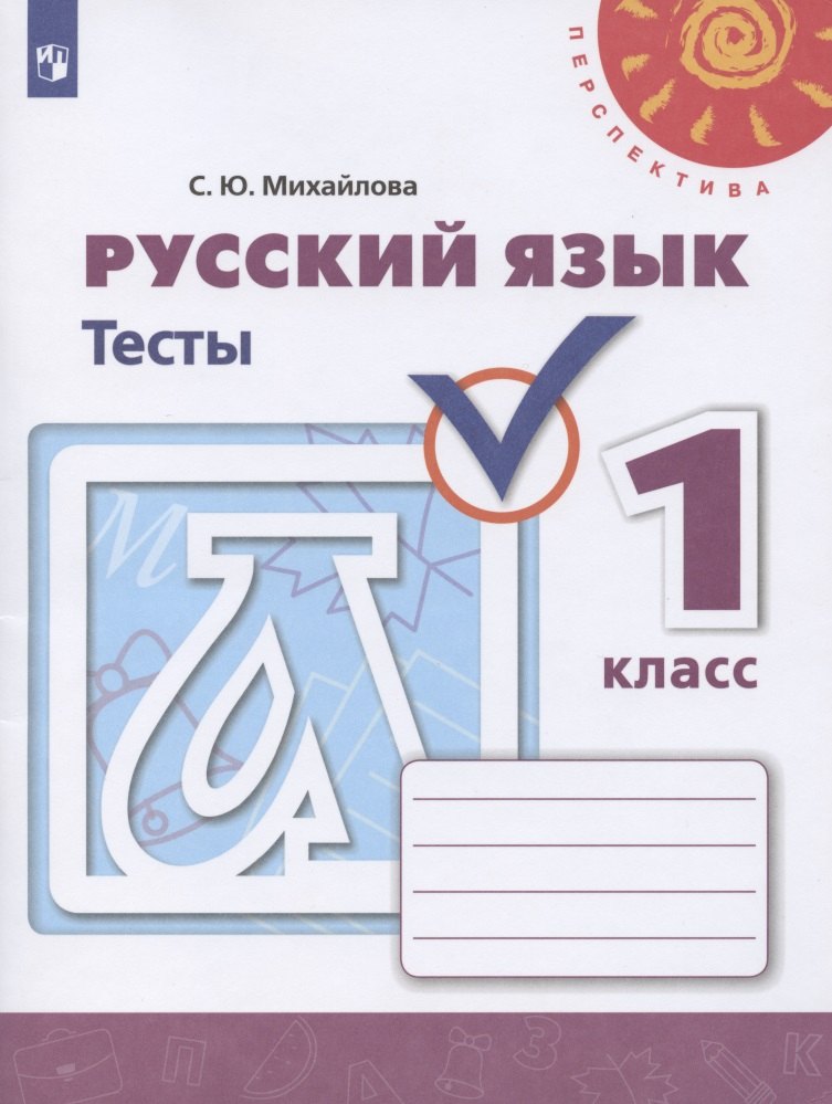 Русский язык. 1 класс. Тесты. Учебное пособие для общеобразовательных организаций
Русский язык. 1 класс. Тесты. Учебное пособие для общеобразовательных организаций
