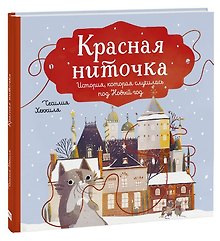 Красная ниточка. История, которая случилась под Новый год