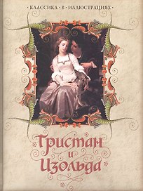 Тристан и Изольда.