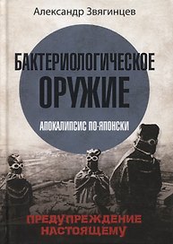 Бактериологическое оружие. Апокалипсис по-японски. Предупреждение настоящему