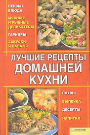 Лучшие рецепты домашней кухни