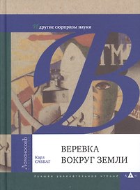 Веревка вокруг Земли и другие сюрпризы науки