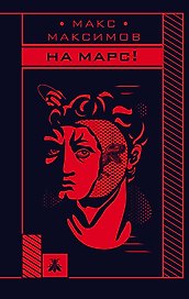 На Марс!