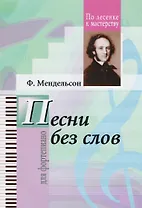 Ф.Мендельсон. Избранные песни без слов
