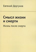 Смысл жизни и смерти. Жизнь после смерти