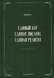 Единый Бог, единое писание, единая религия