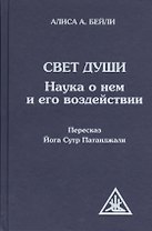 Свет Души (пересказ Йога Сутр Патанджали)