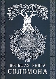 Большая книга Соломона