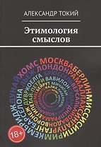 Этимология смыслов. У истоков цивилизации