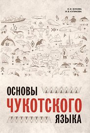Основы чукотского языка